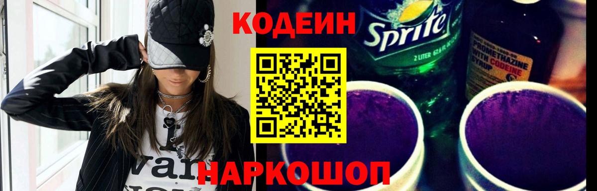 закладки  Codein напиток Lean (лин)  Канаш  Вход с VPN  Кодеин Purple Drank 